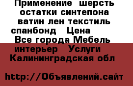 Применение: шерсть,остатки синтепона,ватин,лен,текстиль,спанбонд › Цена ­ 100 - Все города Мебель, интерьер » Услуги   . Калининградская обл.